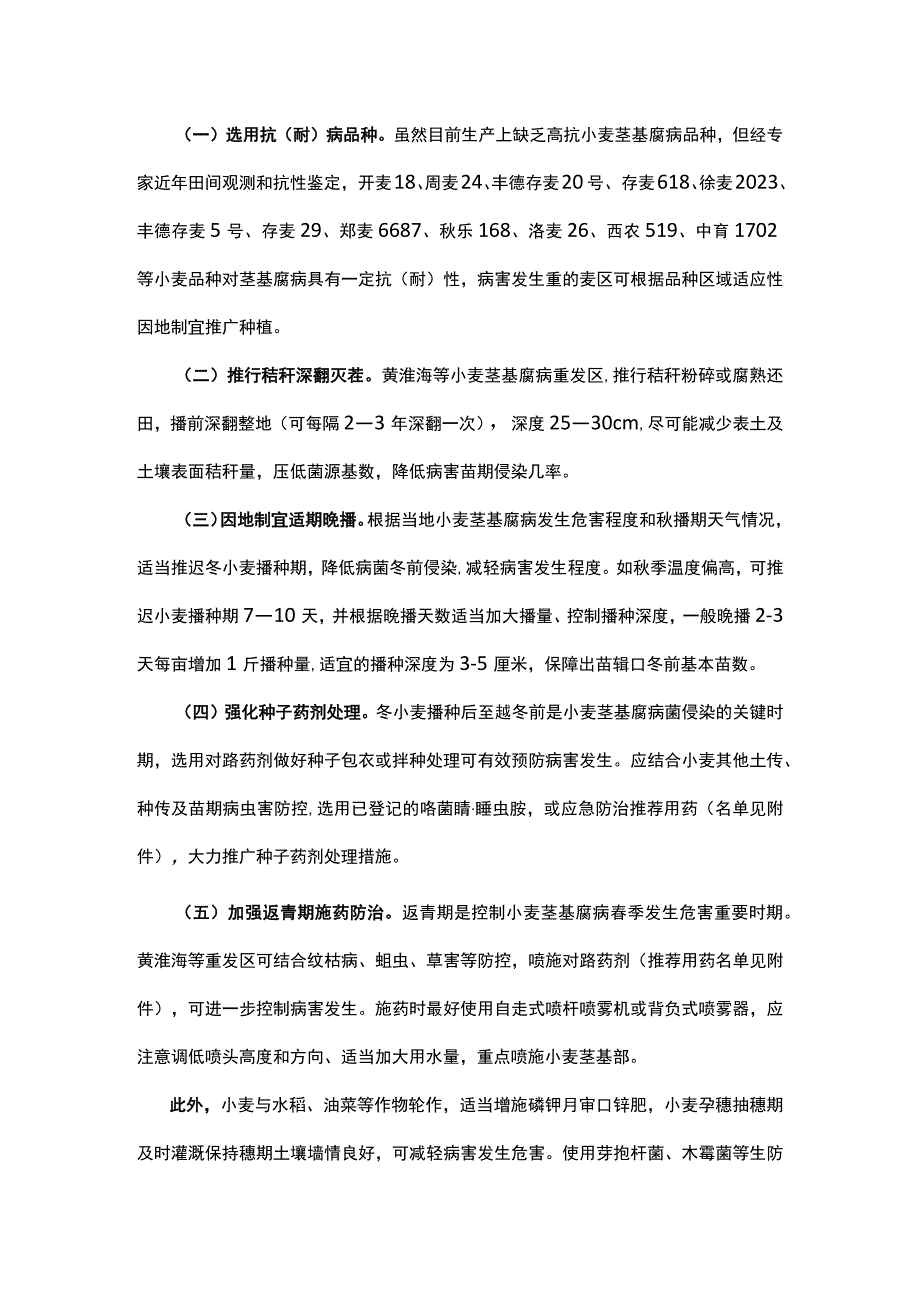 小麦茎基腐病防控技术指导意见.docx_第2页