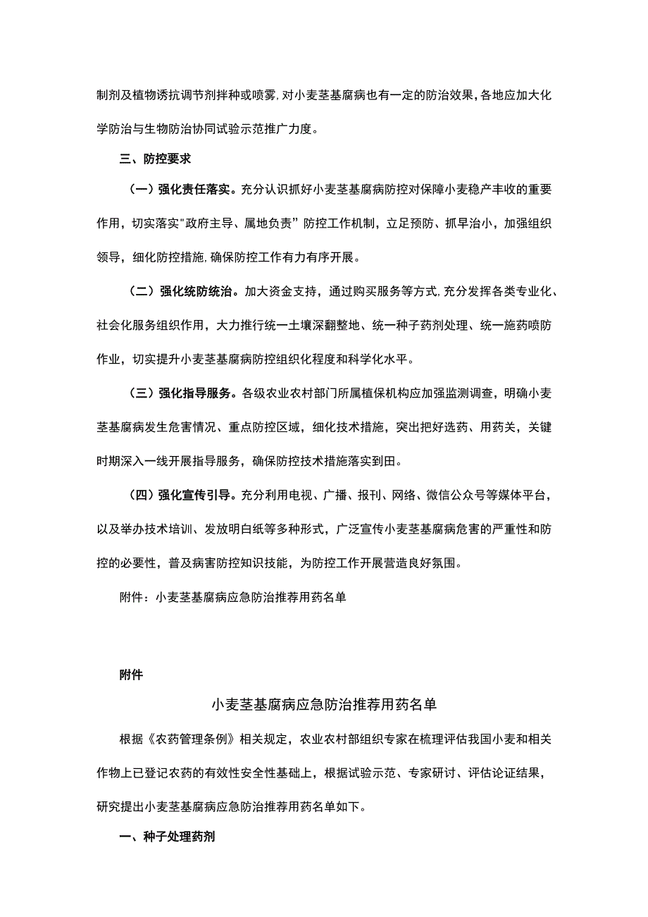 小麦茎基腐病防控技术指导意见.docx_第3页