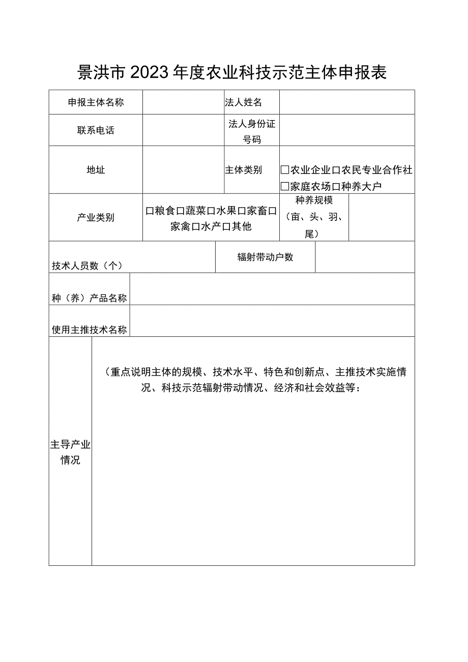 景洪市2023年度农业科技示范主体申报表.docx_第1页