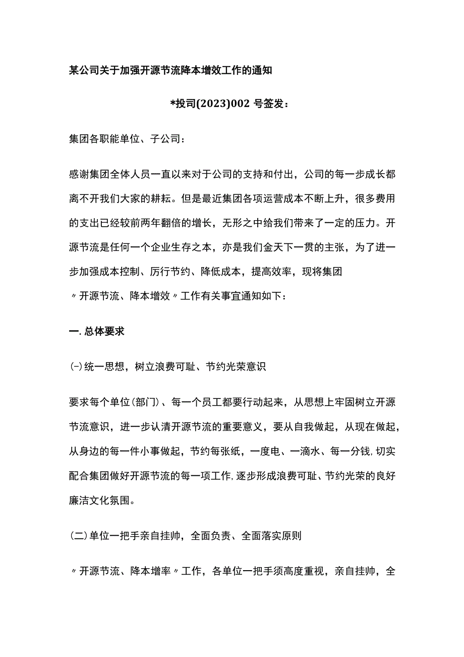 某公司关于加强开源节流降本增效工作的通知.docx_第1页