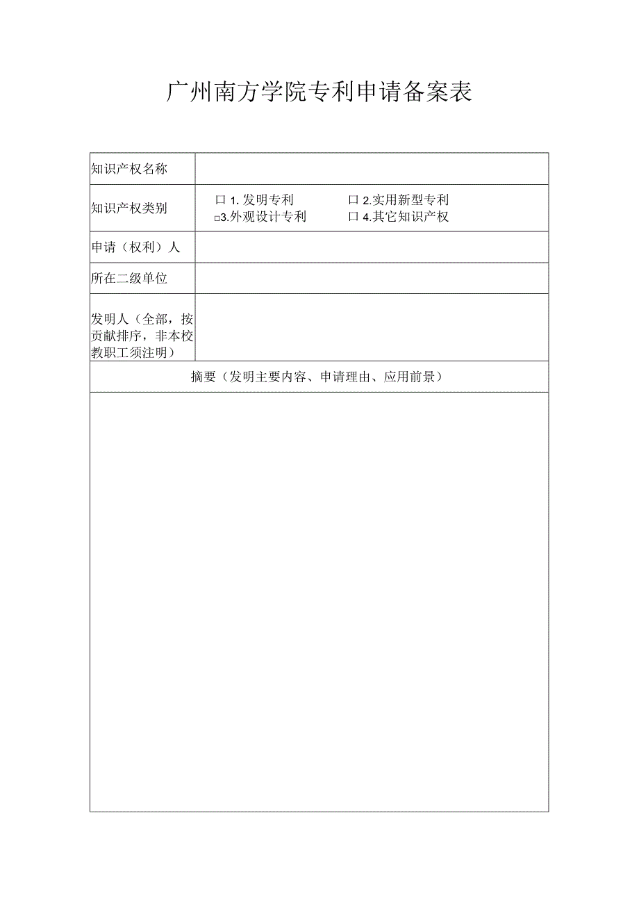 广州南方学院专利申请备案表.docx_第1页