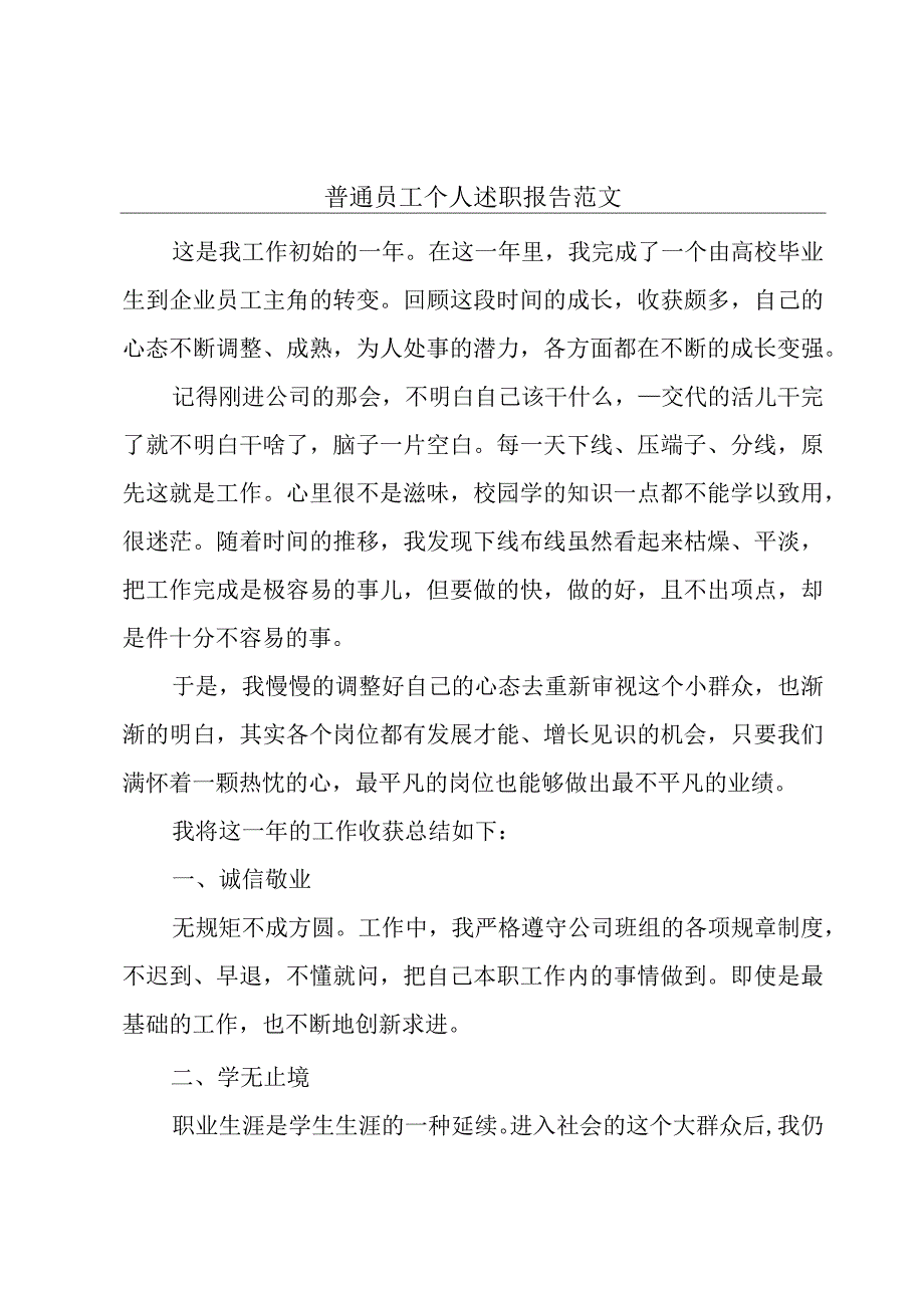 普通员工个人述职报告范文.docx_第1页