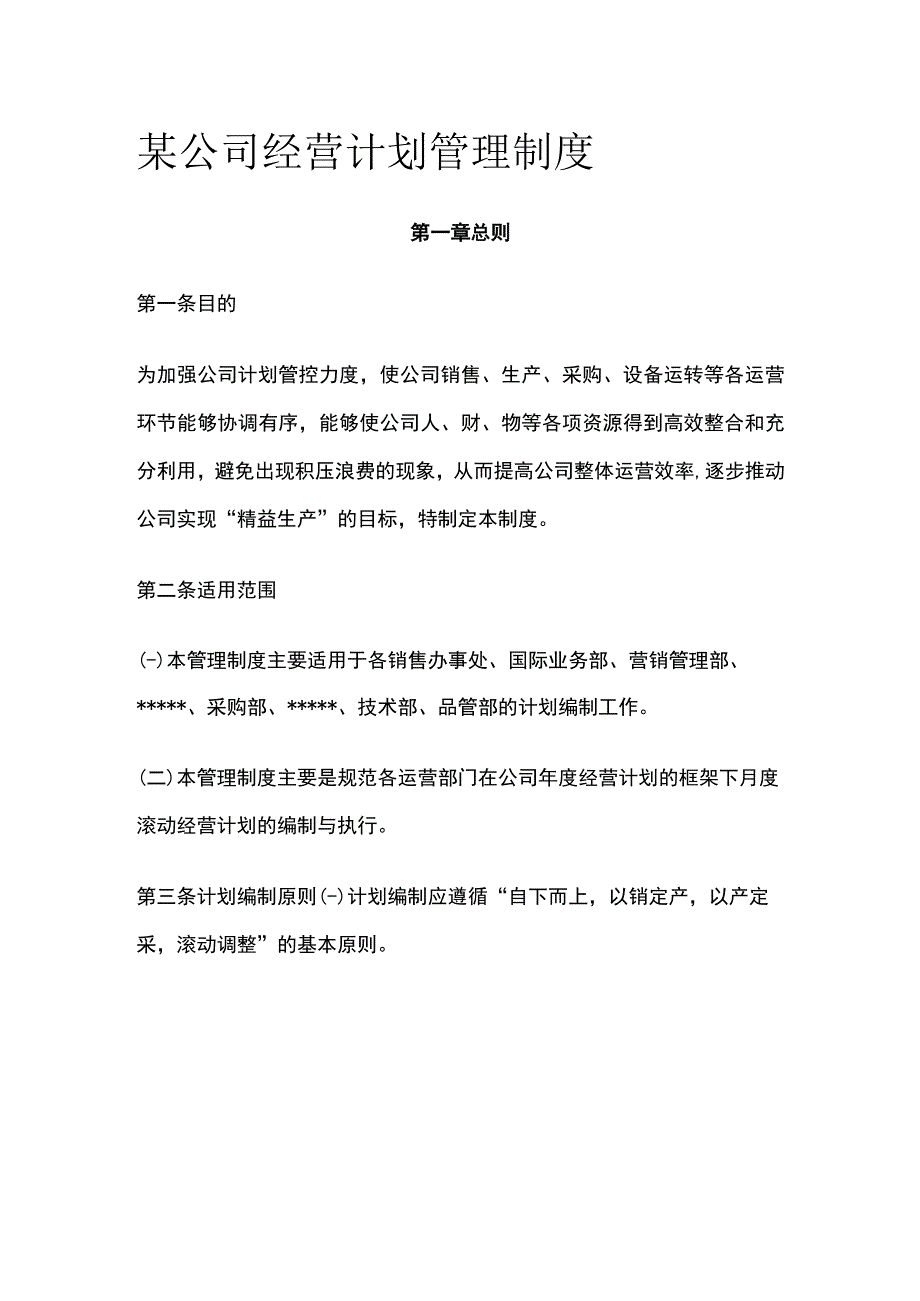 某公司经营计划管理制度.docx_第1页