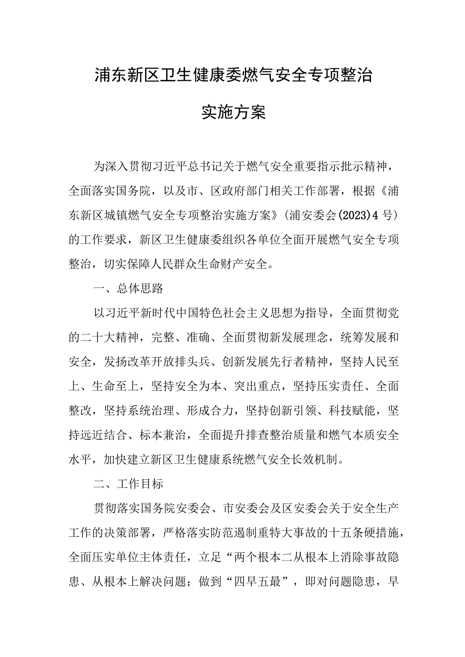 浦东新区卫生健康委燃气安全专项整治实施方案.docx_第1页