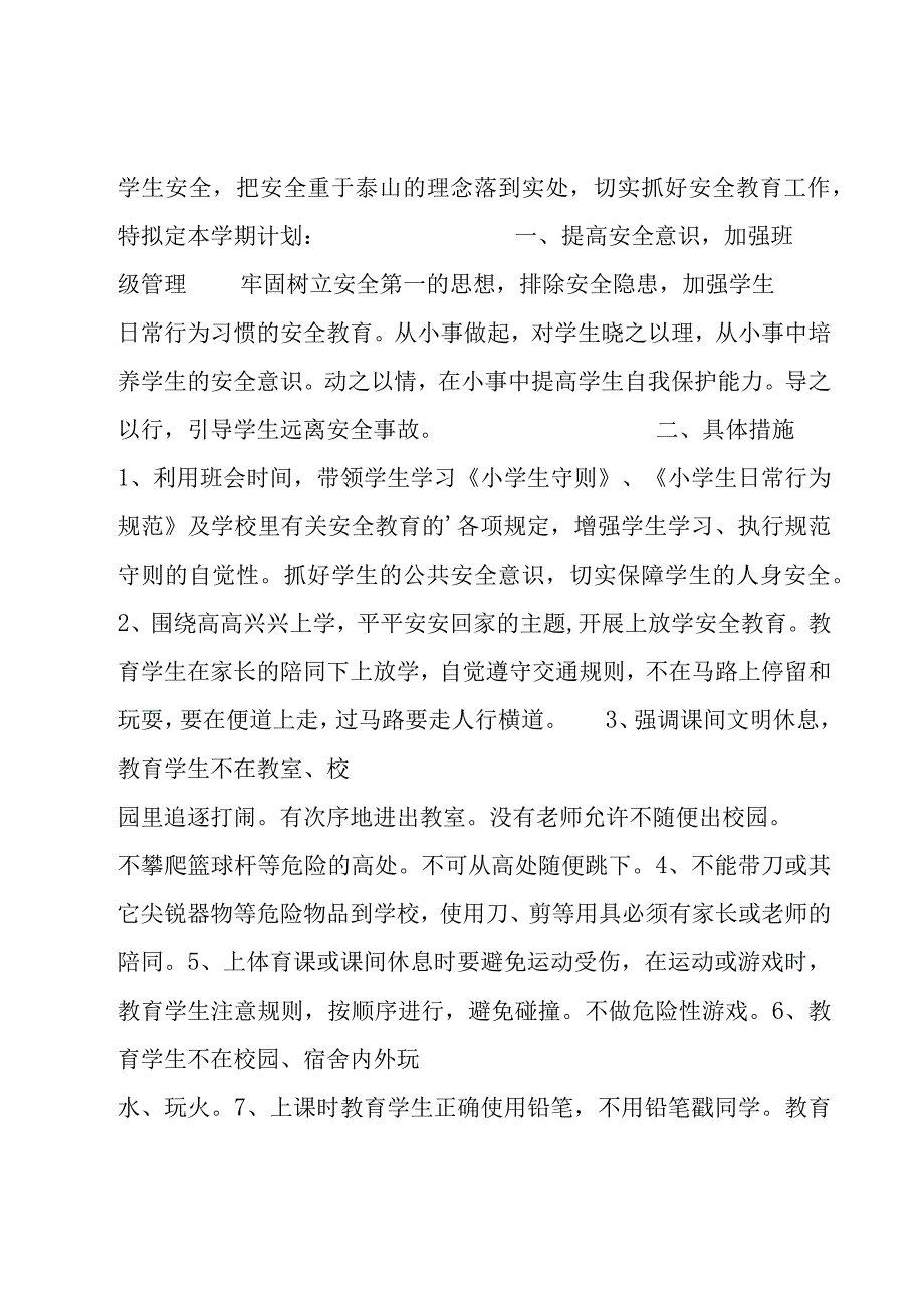 学校2024年度安全工作计划5篇.docx_第3页