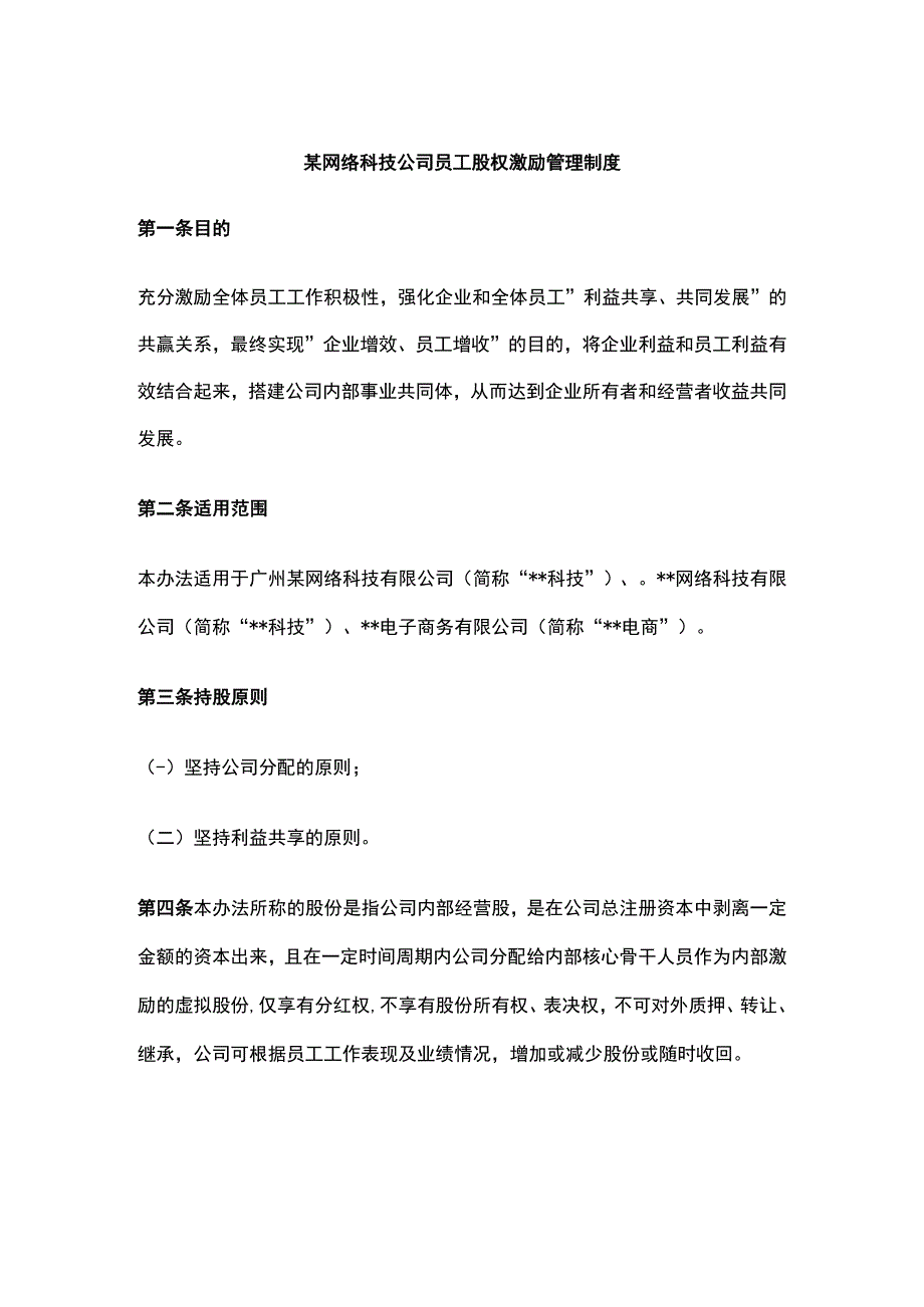 某网络科技公司员工股权激励管理制度.docx_第1页