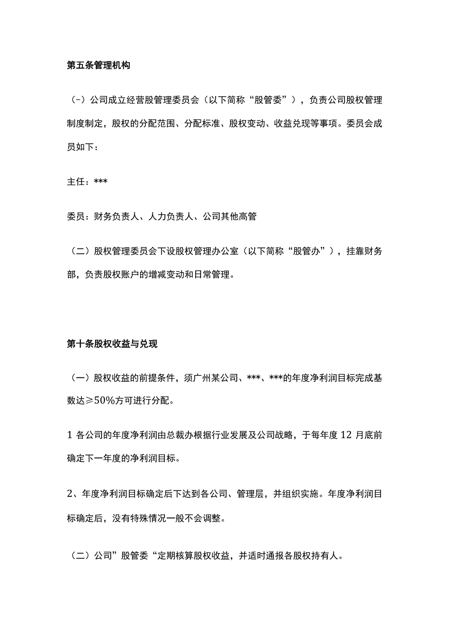 某网络科技公司员工股权激励管理制度.docx_第2页