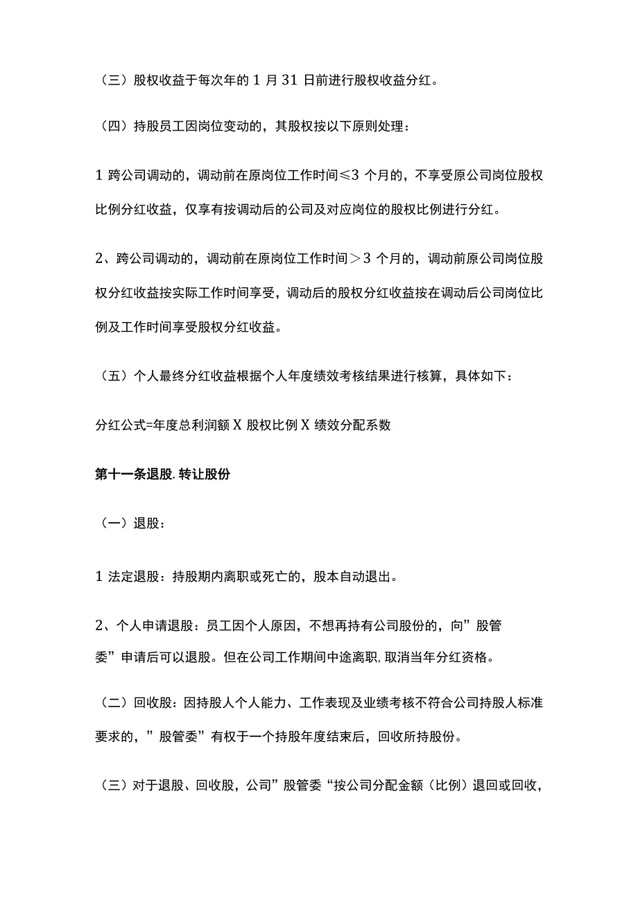 某网络科技公司员工股权激励管理制度.docx_第3页