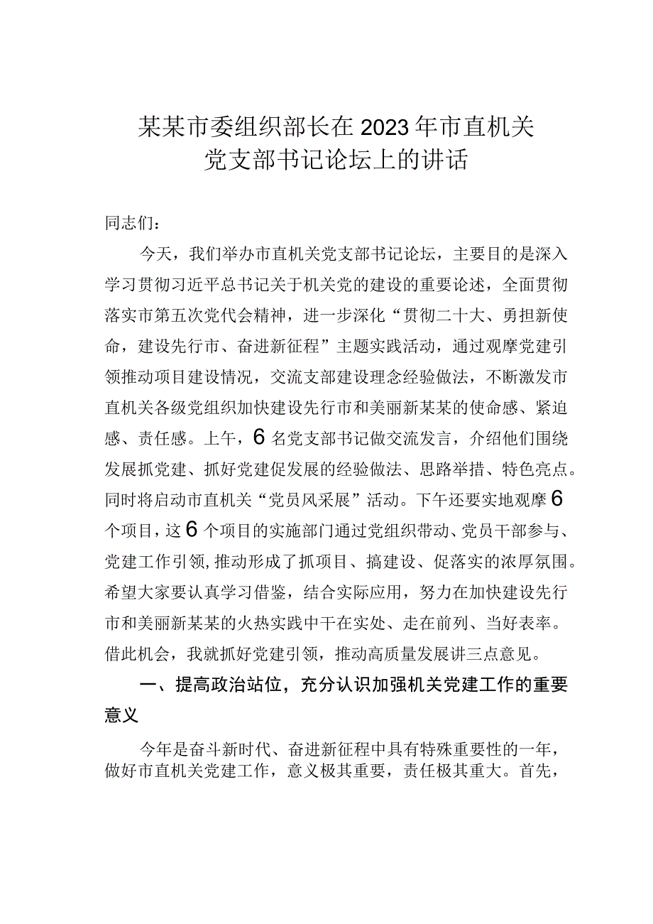 某某市委组织部长在2023年市直机关党支部书记论坛上的讲话.docx_第1页