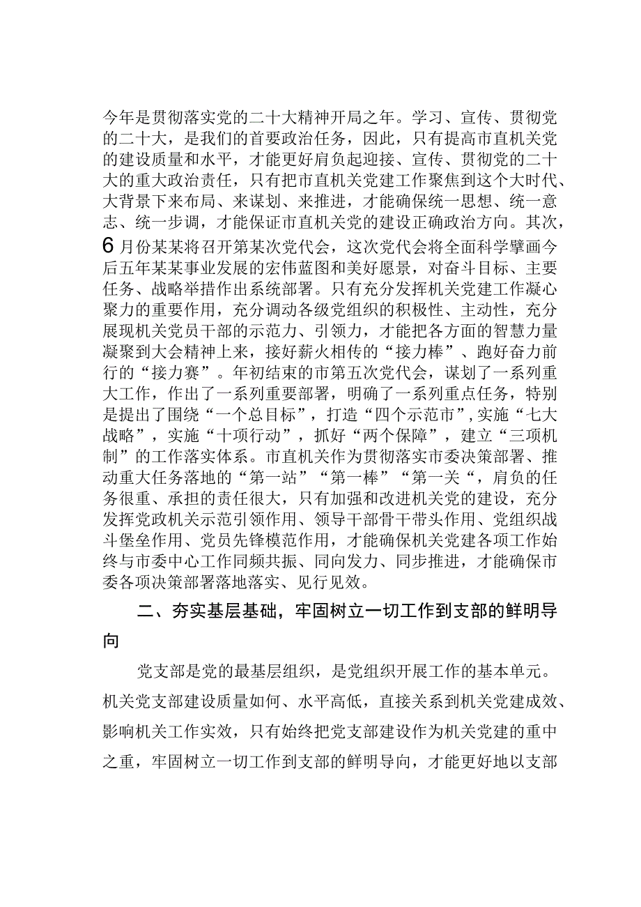 某某市委组织部长在2023年市直机关党支部书记论坛上的讲话.docx_第2页