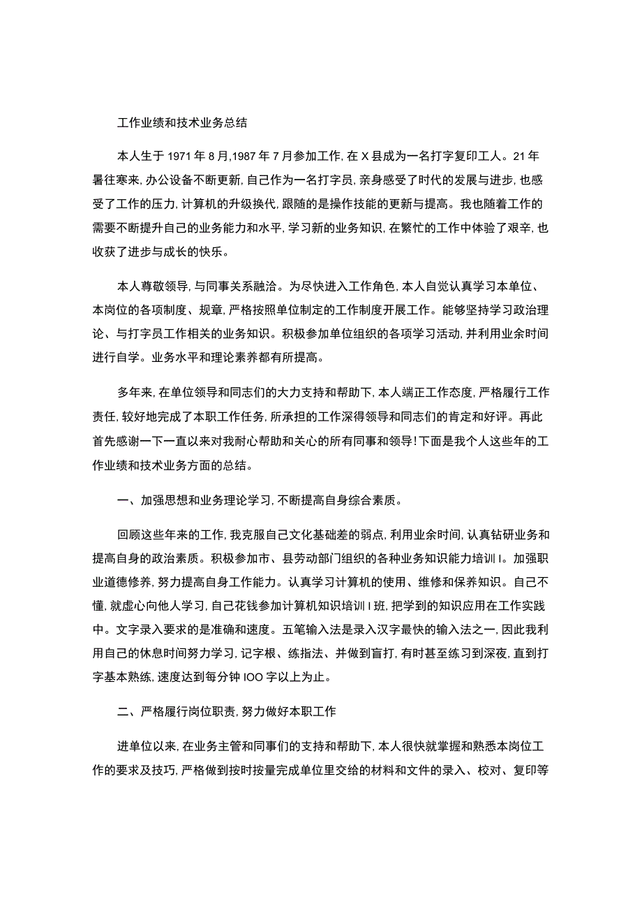 工作业绩和技术业务总结.docx_第1页