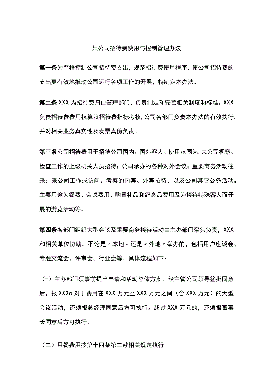 某公司招待费使用与控制管理办法.docx_第1页