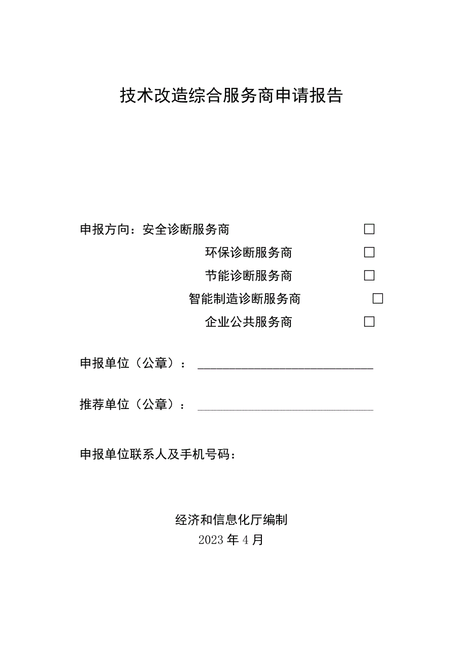 技术改造综合服务商申请报告.docx_第1页