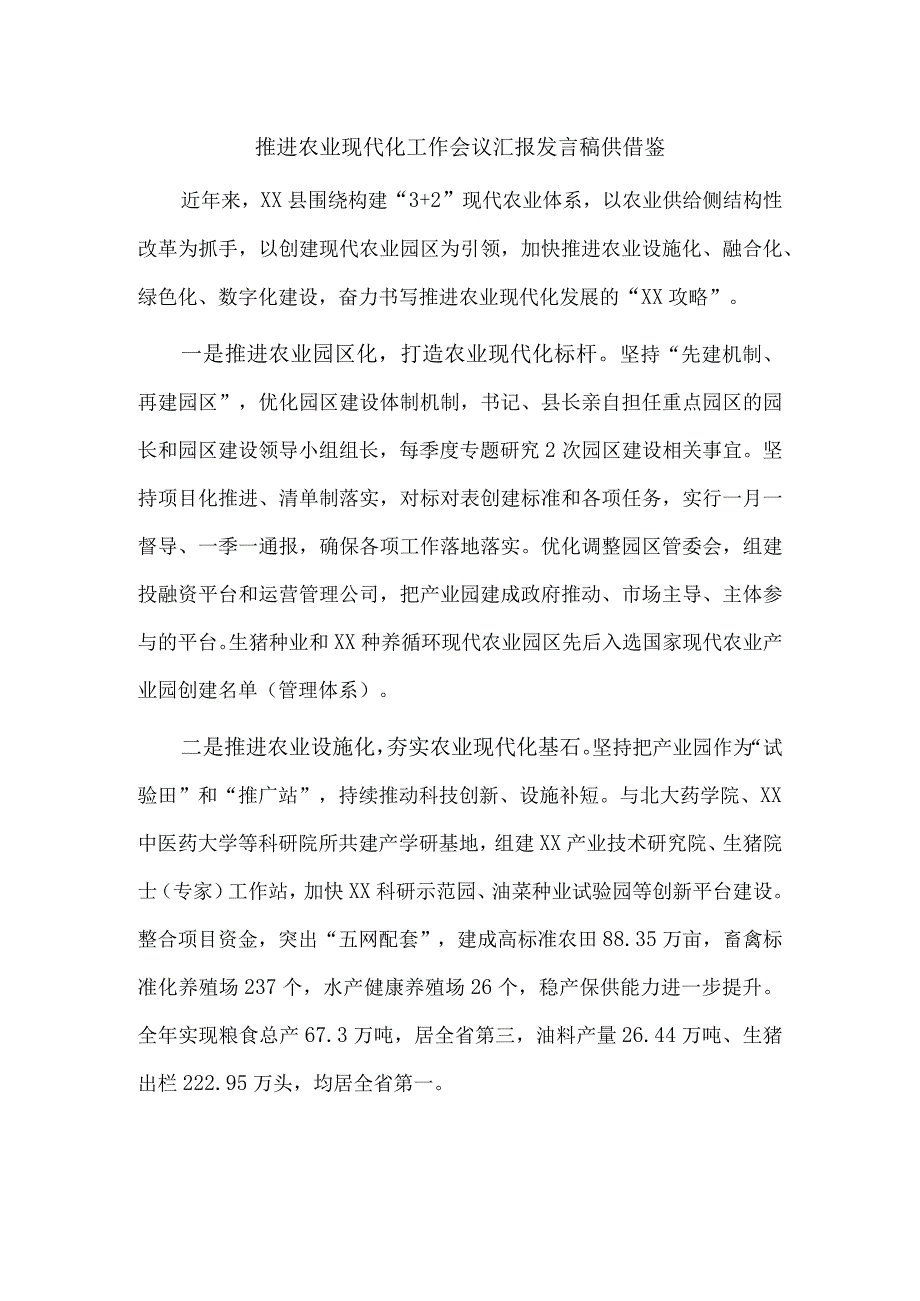 推进农业现代化工作会议汇报发言稿供借鉴.docx_第1页