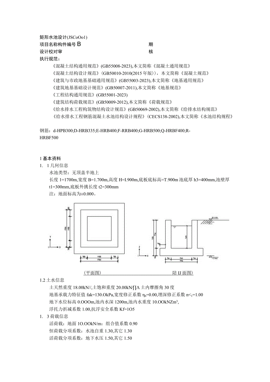 消能井结构计算书--矩形水池设计(JSC0001).docx_第1页