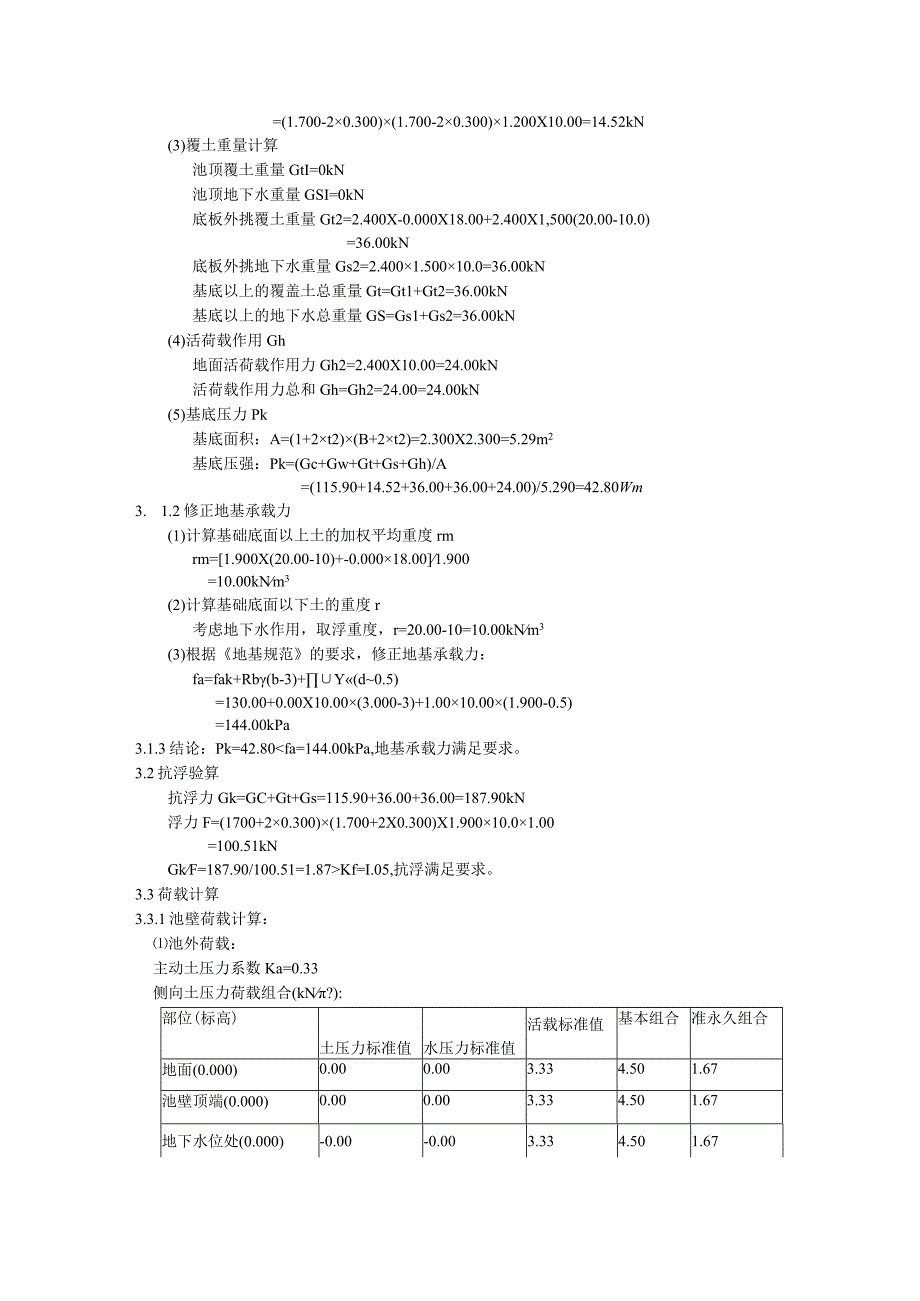 消能井结构计算书--矩形水池设计(JSC0001).docx_第3页