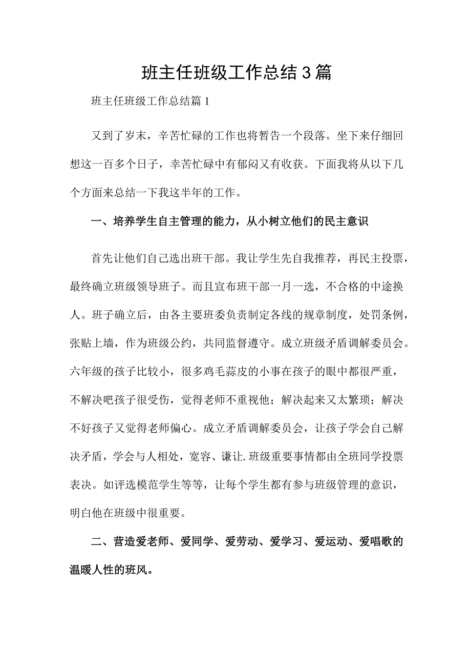 班主任班级工作总结3篇.docx_第1页