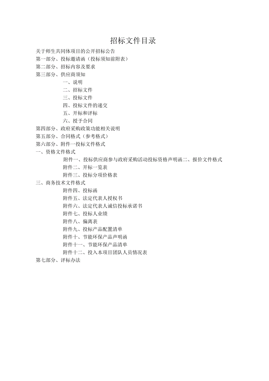 师生共同体项目招标文件.docx_第2页