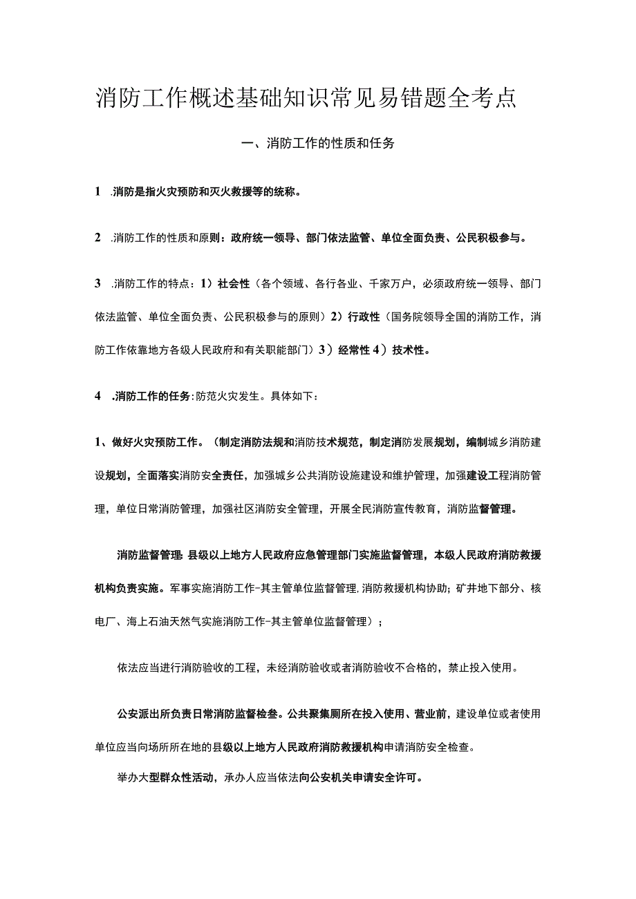 消防工作概述 基础知识常见易错题全考点.docx_第1页