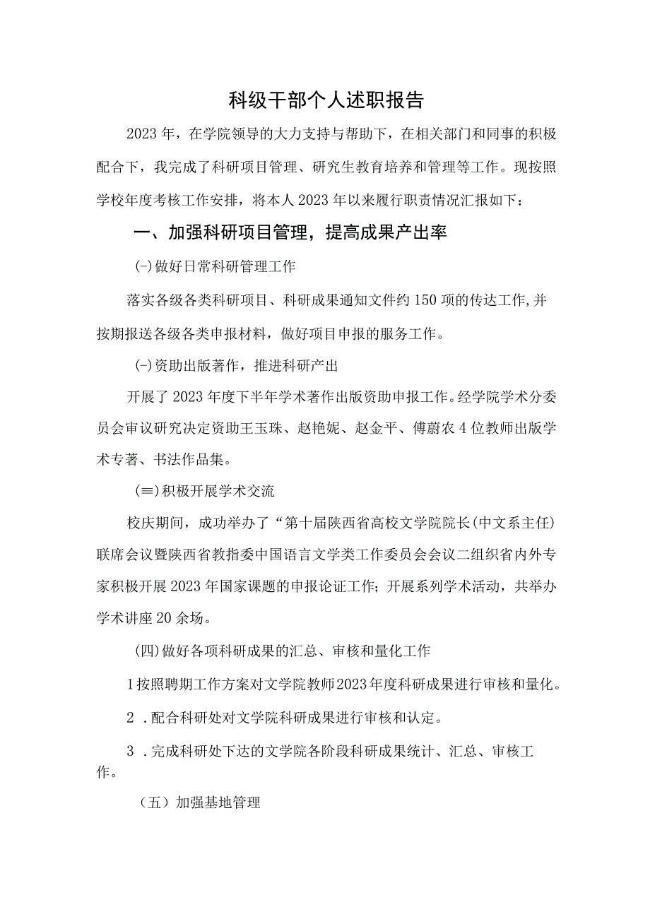 文学院2022年科级干部述职报告 (2).docx_第1页