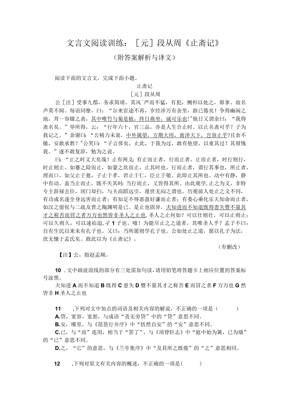 文言文阅读训练：[元]段从周《止斋记》（附答案解析与译文）.docx_第1页