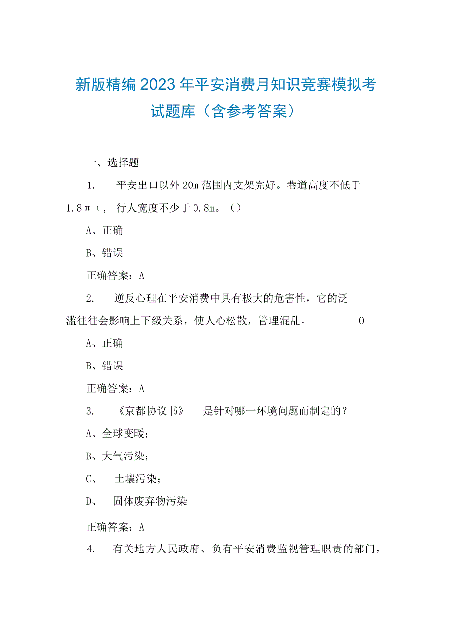 新版精编 2023 年平安消费月知识竞赛模拟考.docx_第1页