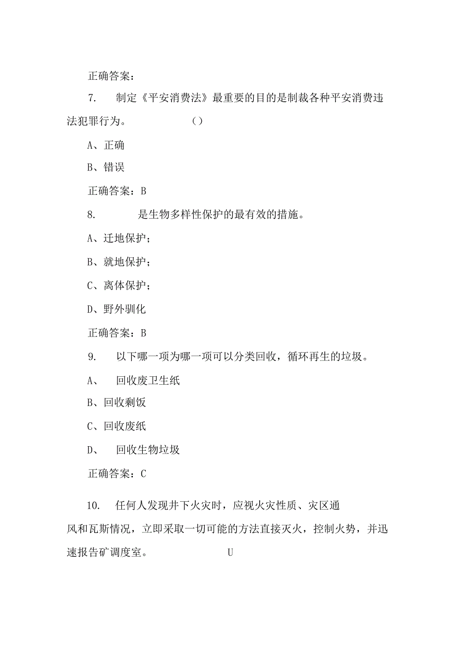 新版精编 2023 年平安消费月知识竞赛模拟考.docx_第3页