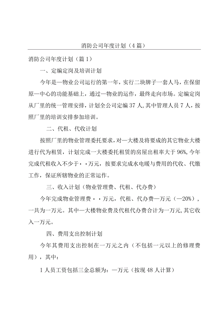 消防公司年度计划(4篇).docx_第1页