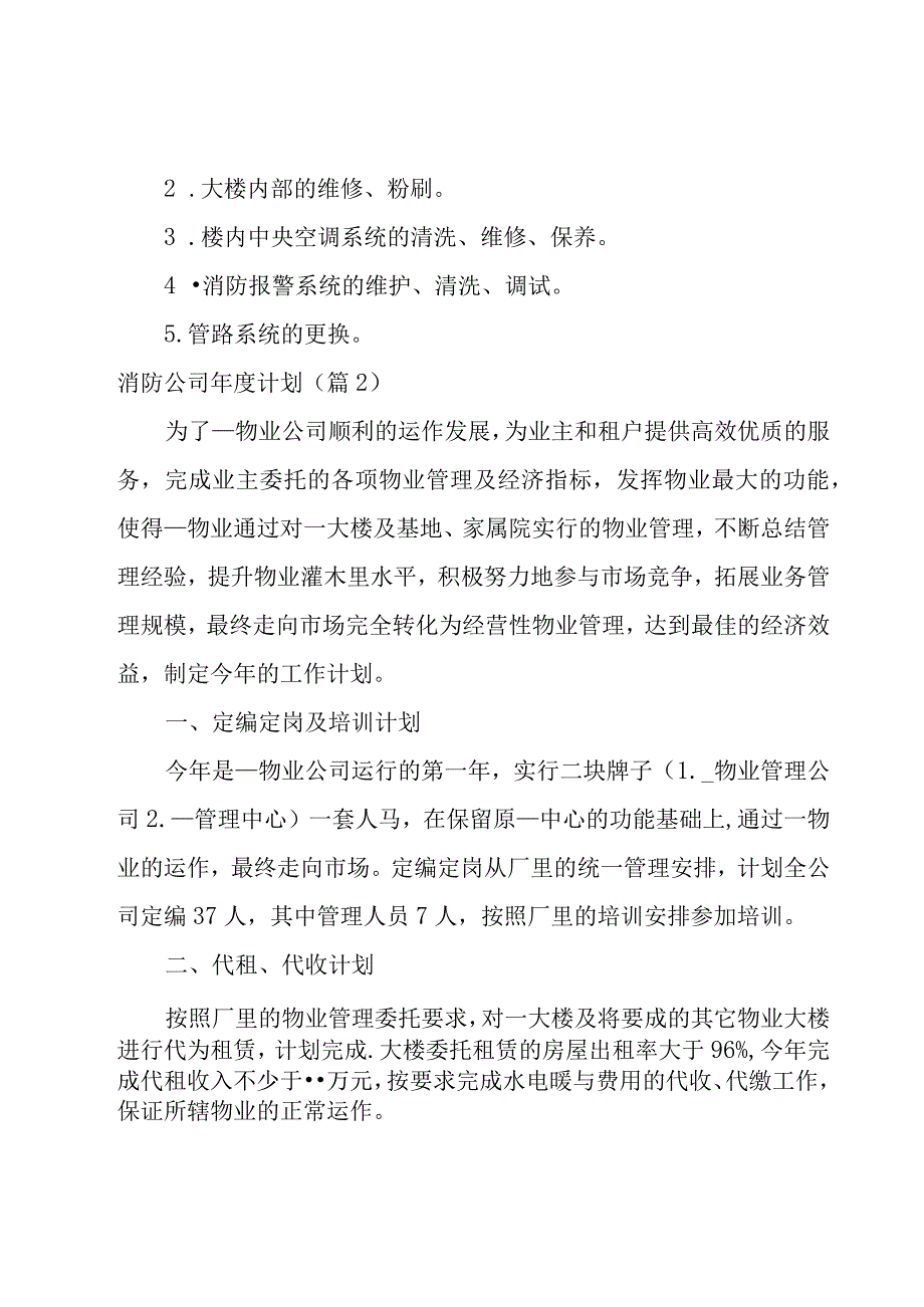 消防公司年度计划(4篇).docx_第3页