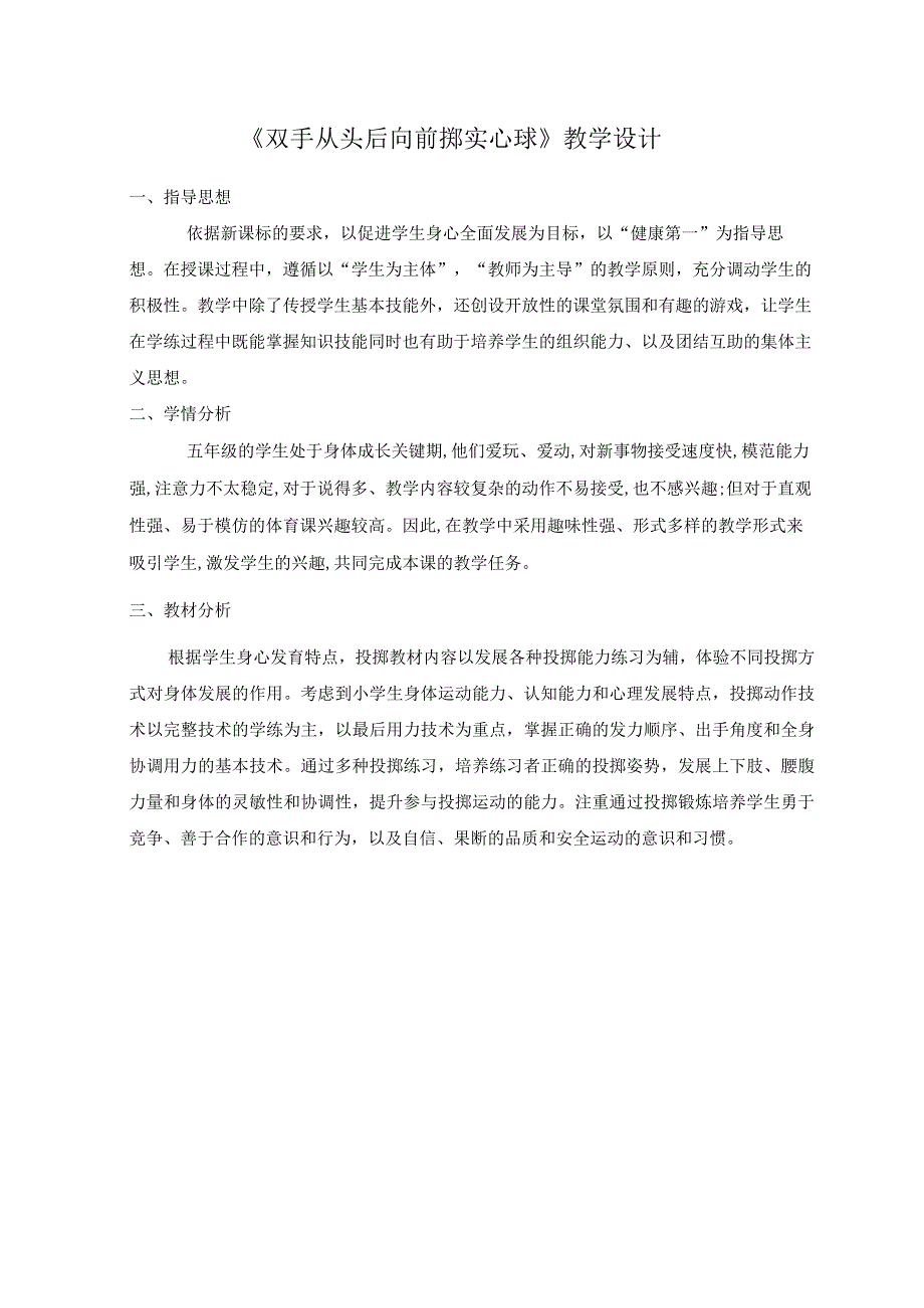 水平三（五年级）体育《双手从头后向前掷实心球》教学设计及教案.docx_第1页