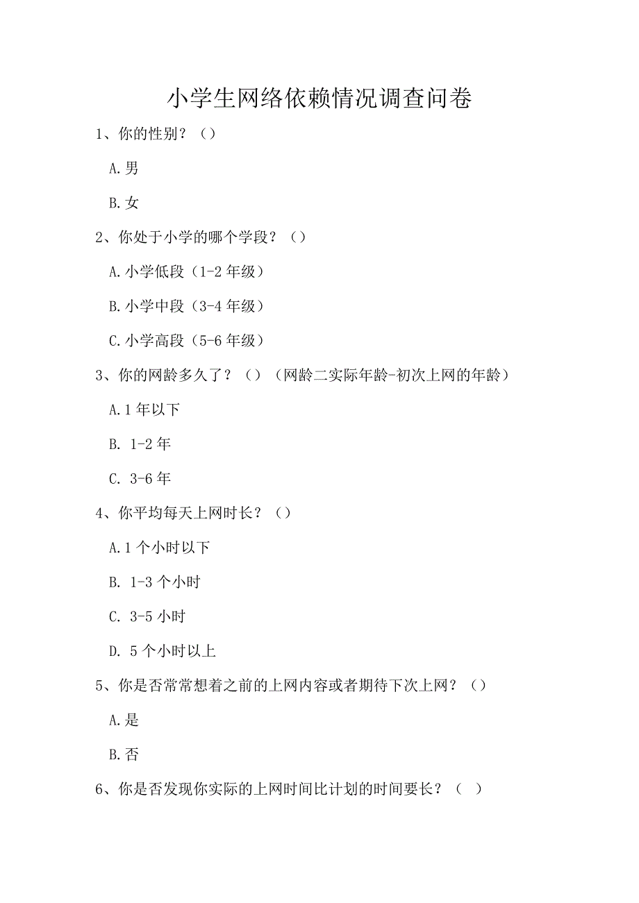 小学生网络依赖情况调查问卷模板.docx_第1页