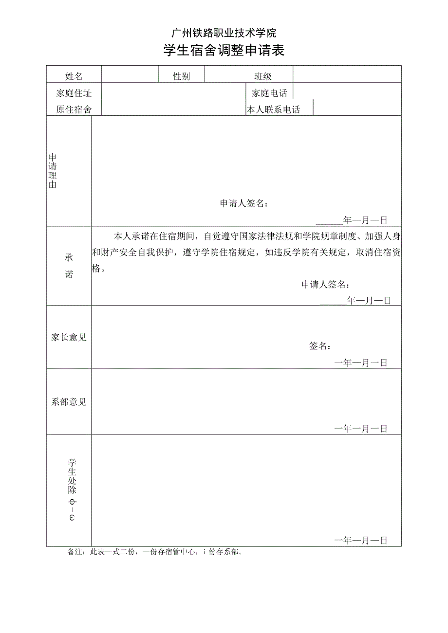 广州铁路职业技术学院学生宿舍调整申请表.docx_第1页