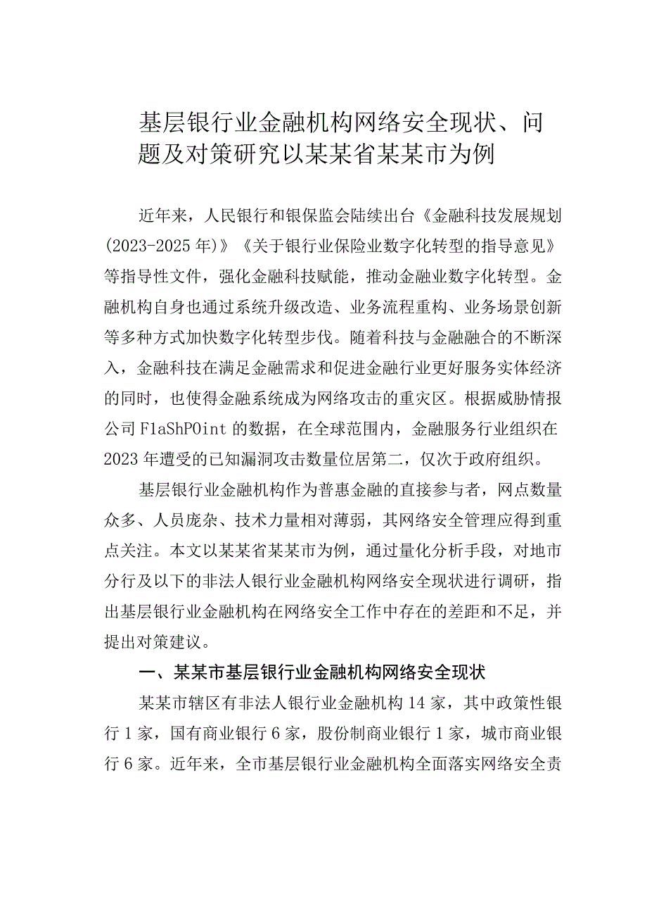 基层银行业金融机构网络安全现状、问题及对策研究以某某省某某市为例.docx_第1页