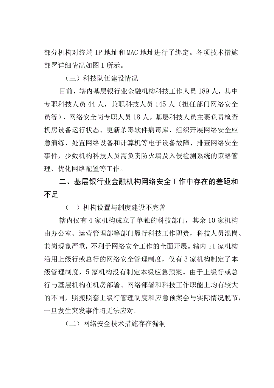 基层银行业金融机构网络安全现状、问题及对策研究以某某省某某市为例.docx_第3页