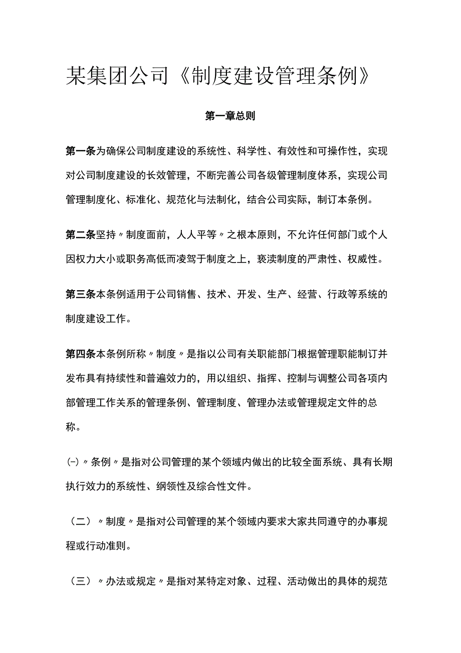 某集团公司《制度建设管理条例》.docx_第1页