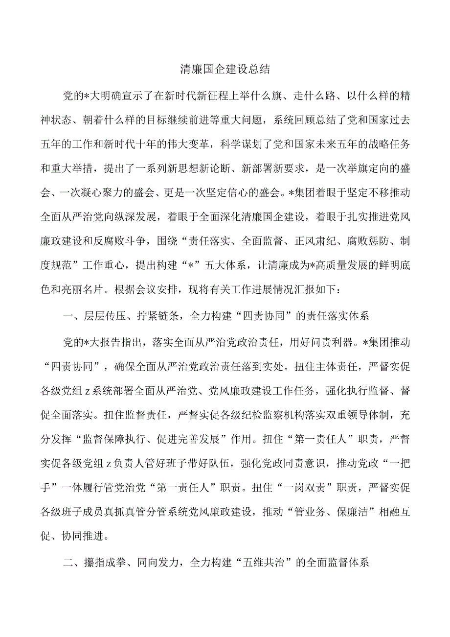 清廉国企建设总结.docx_第1页