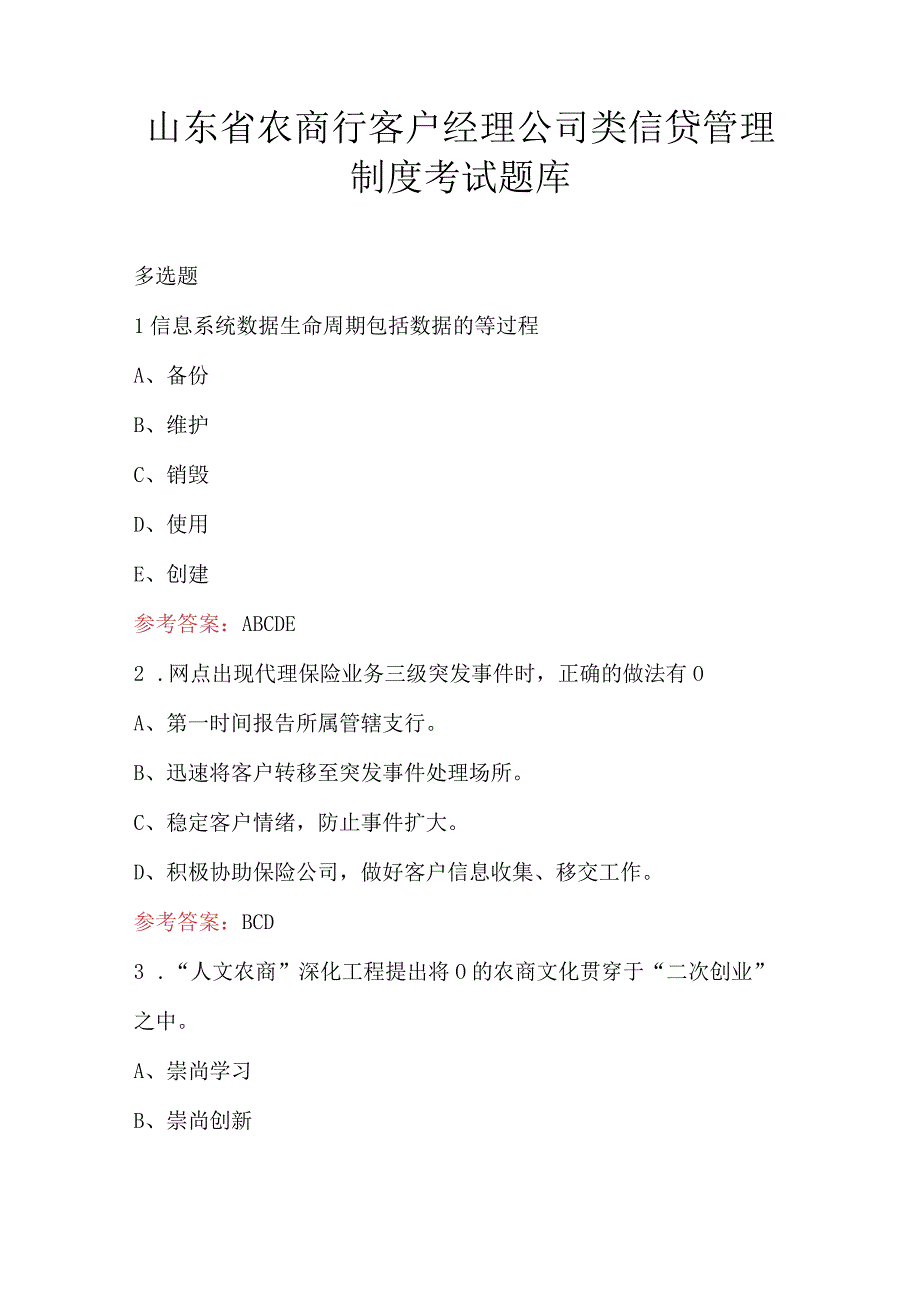 山东省农商行客户经理公司类信贷管理制度考试题库.docx_第1页