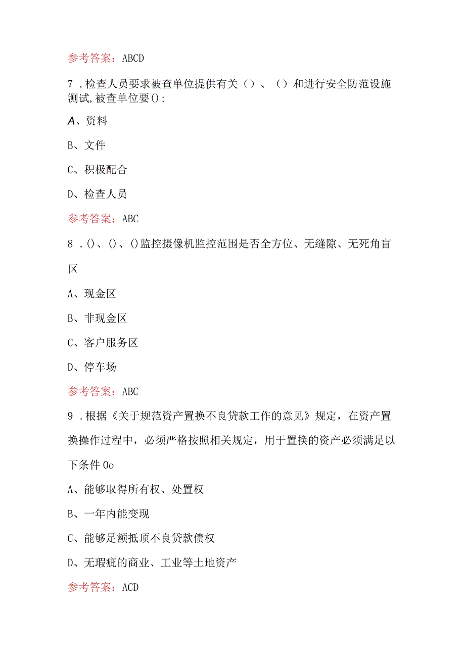 山东省农商行客户经理公司类信贷管理制度考试题库.docx_第3页