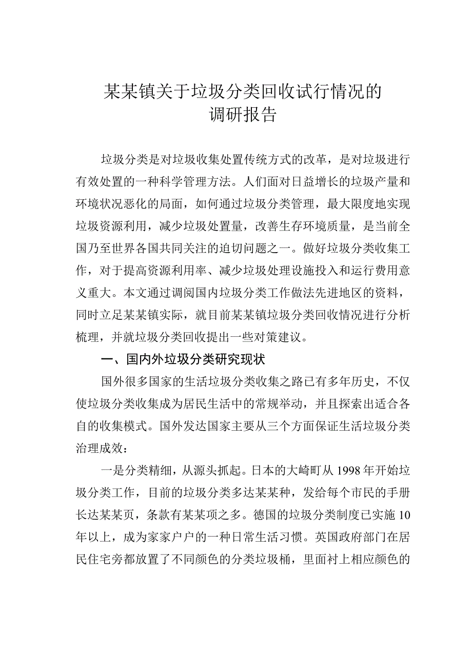 某某镇关于垃圾分类回收试行情况的调研报告.docx_第1页