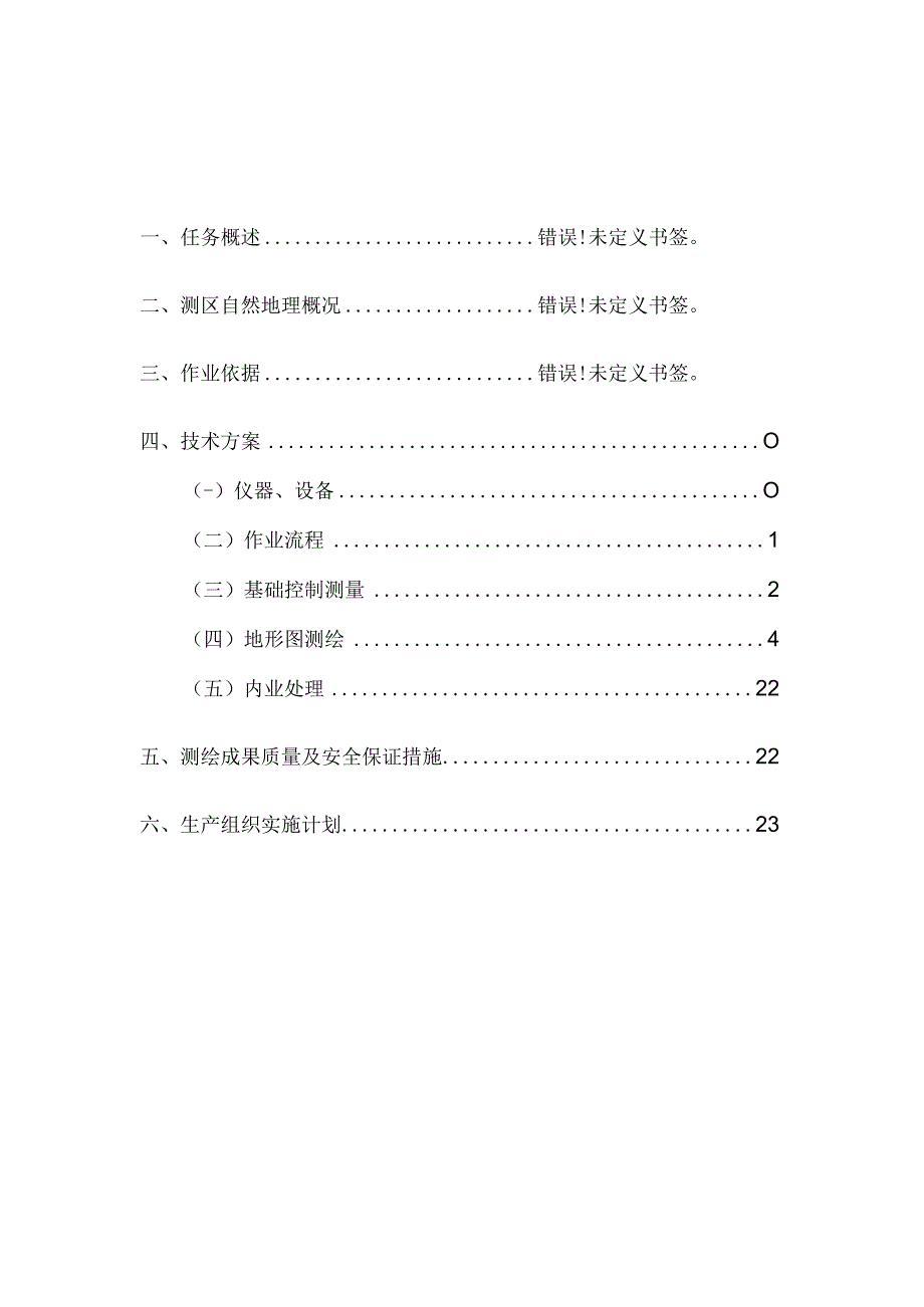 地形图测量方案分解.docx_第2页