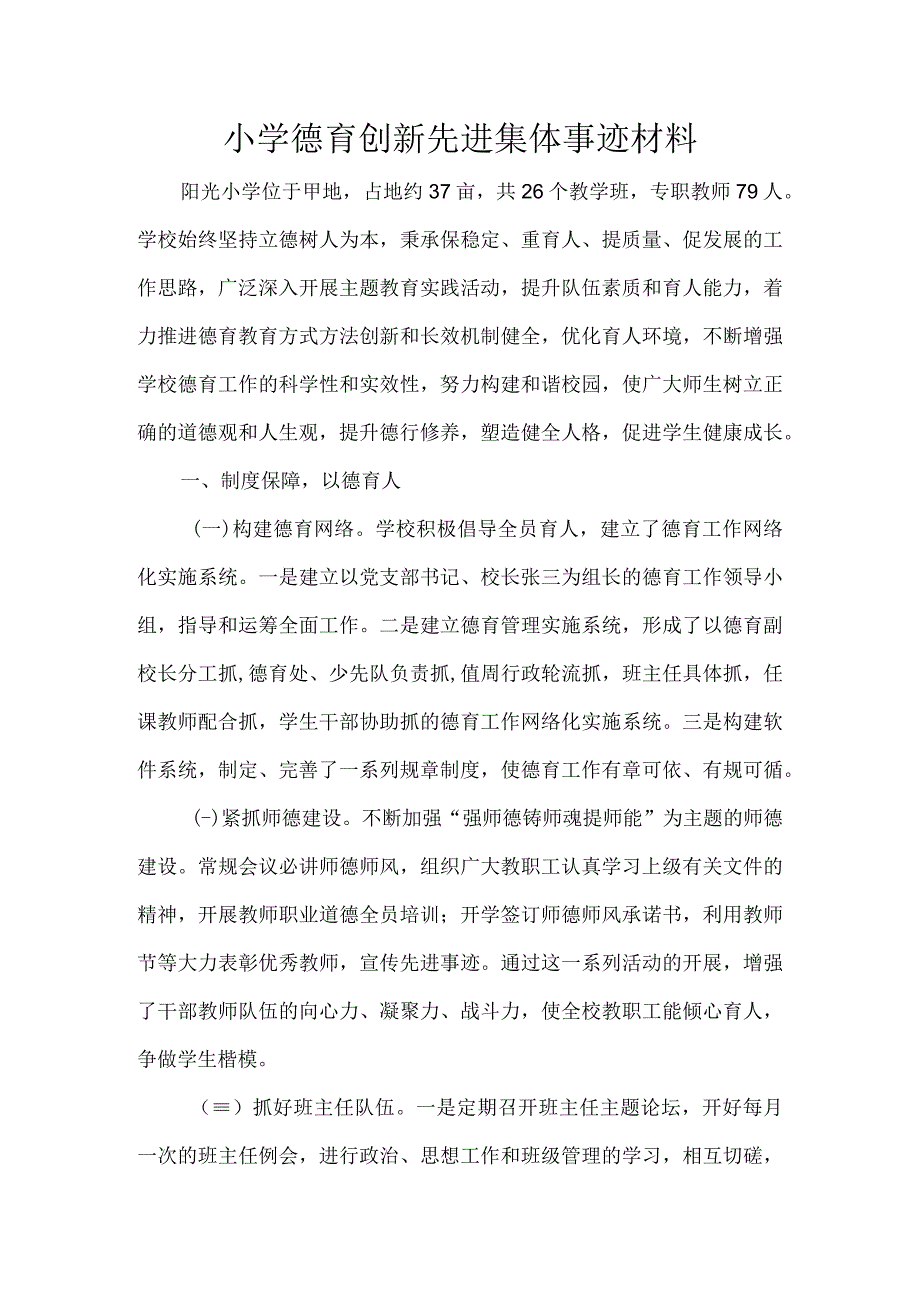 小学德育创新先进集体事迹材料.docx_第1页