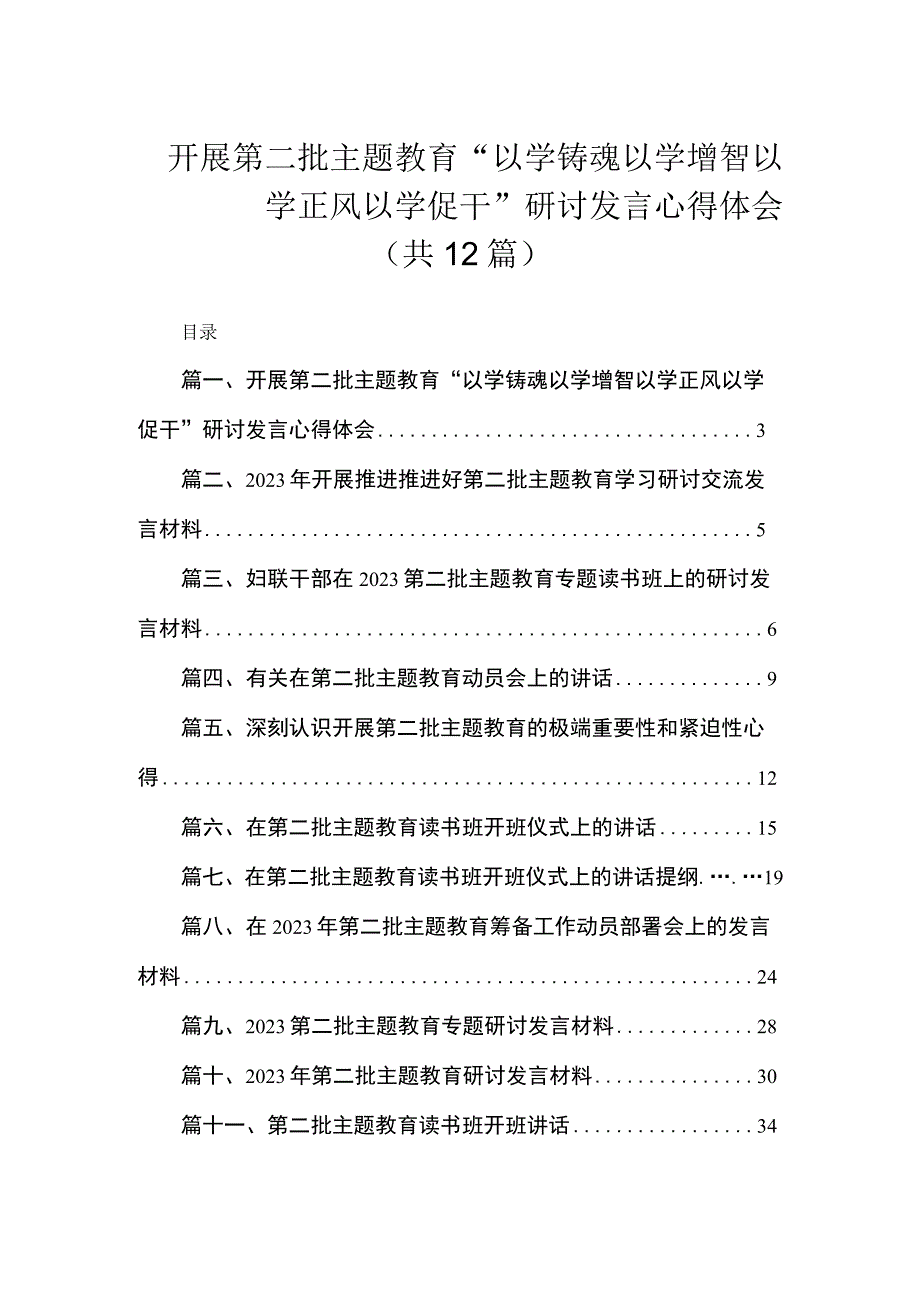 开展第二批主题教育“以学铸魂以学增智以学正风以学促干”研讨发言心得体会（共12篇）.docx_第1页