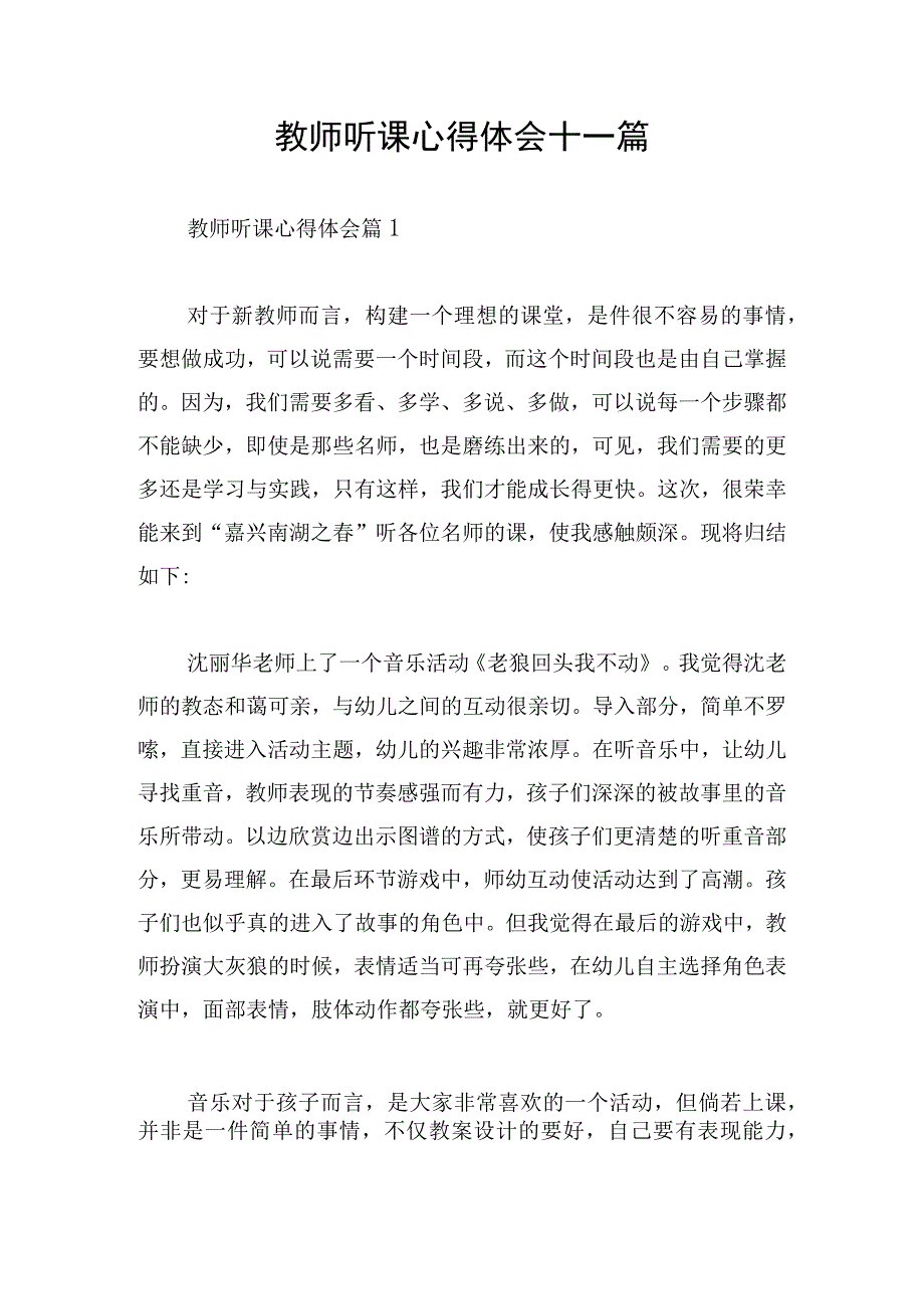 教师听课心得体会十一篇.docx_第1页