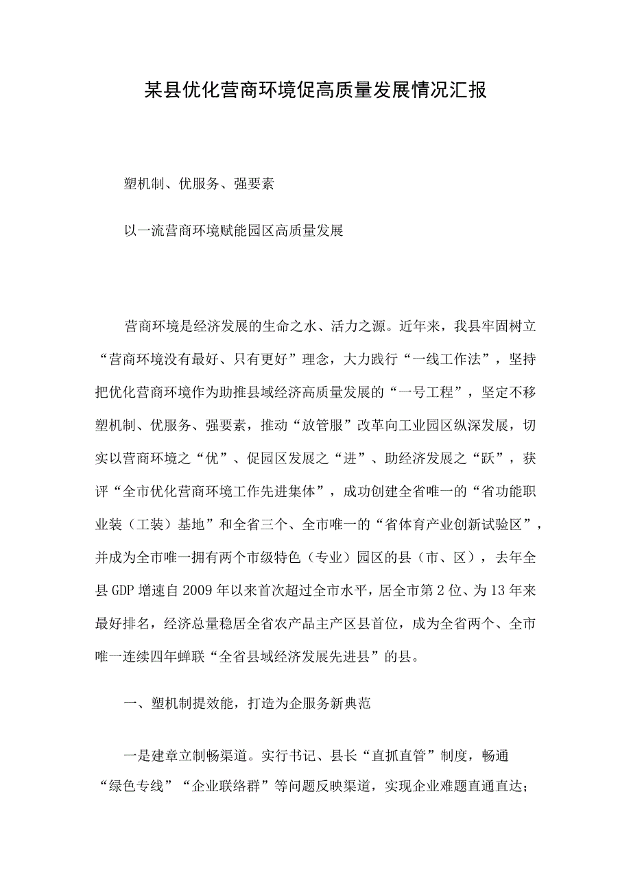 某县优化营商环境促高质量发展情况汇报.docx_第1页