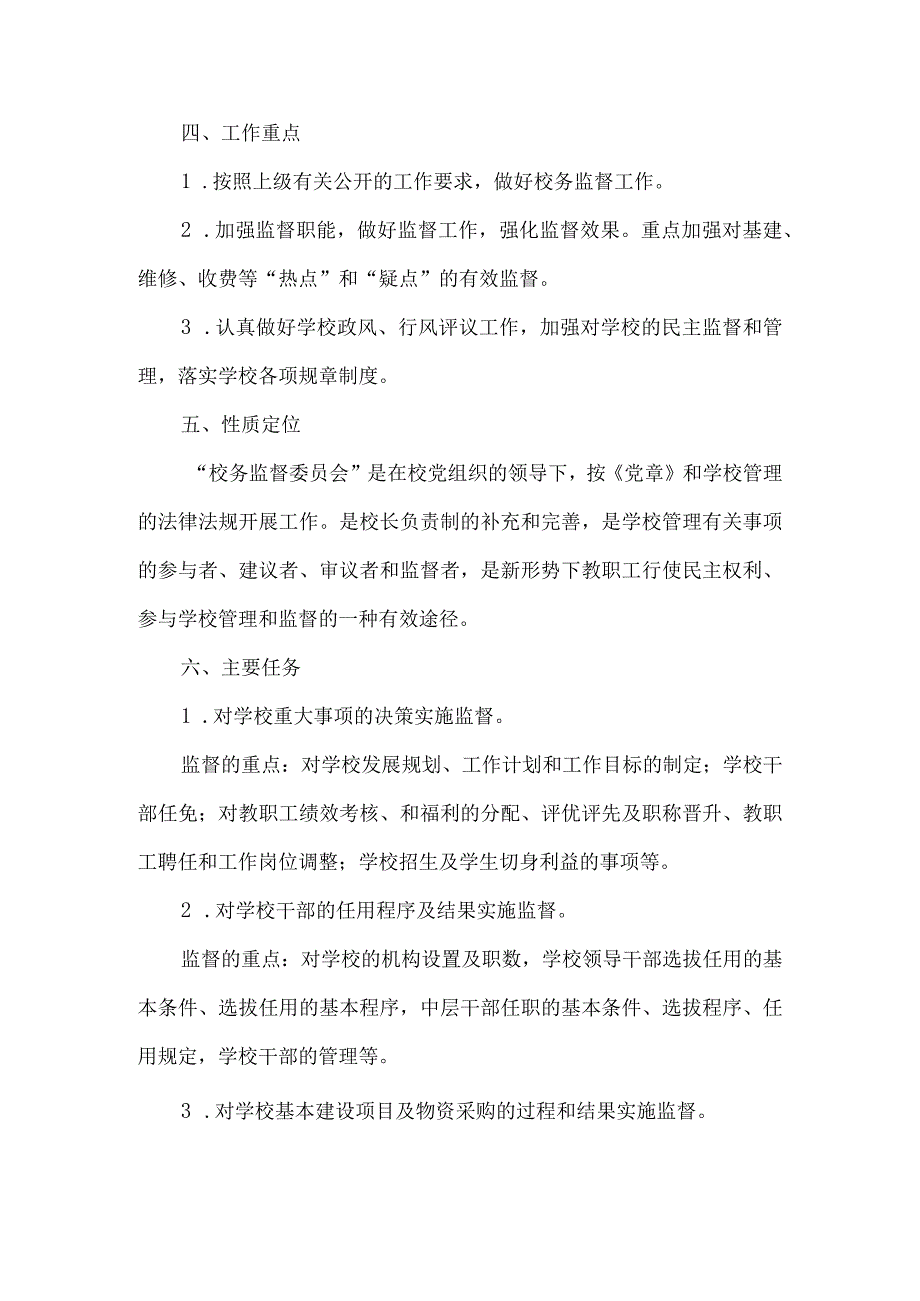 小学校务监督委员会实施方案.docx_第3页