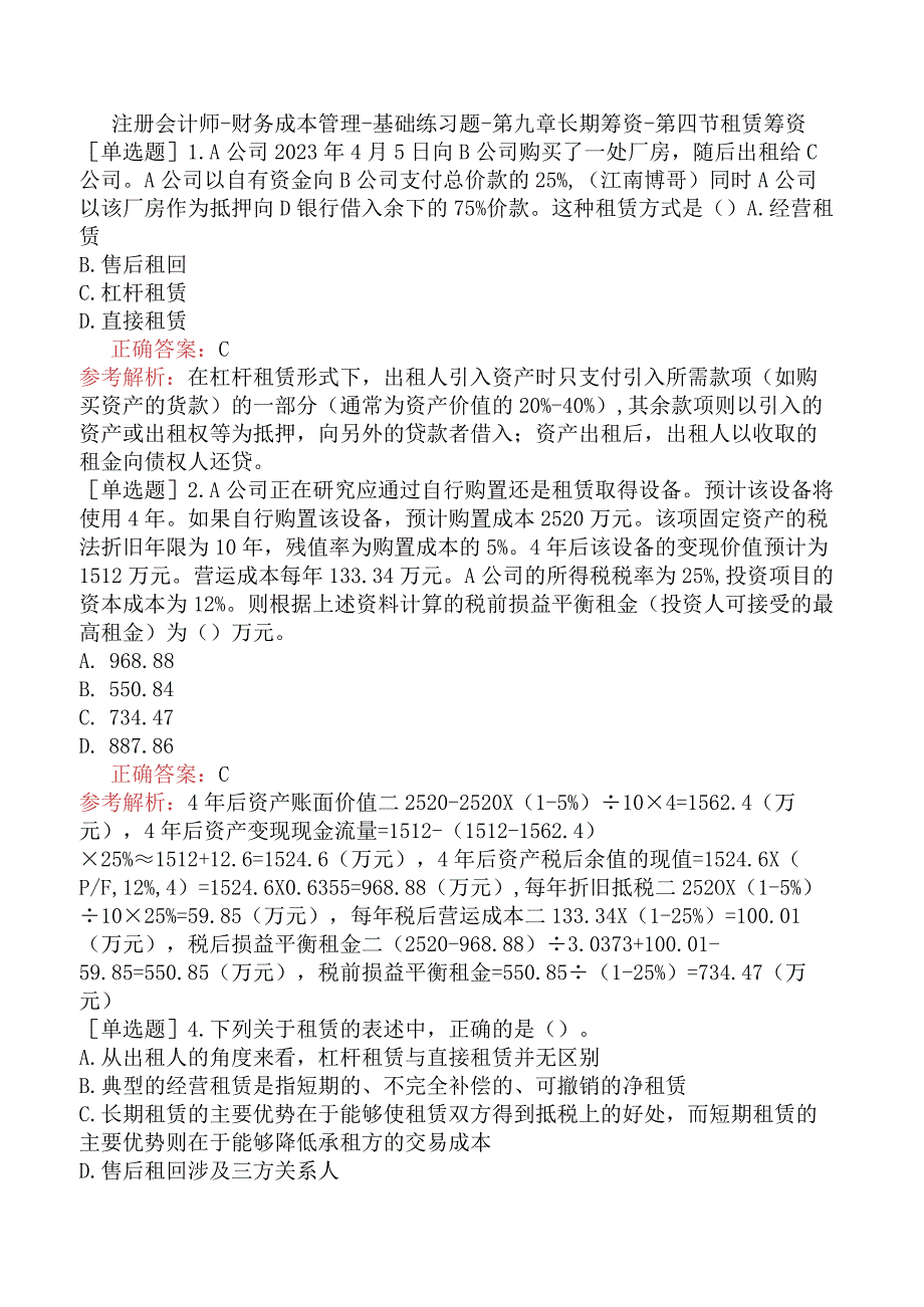 注册会计师-财务成本管理-基础练习题-第九章长期筹资-第四节租赁筹资.docx_第1页