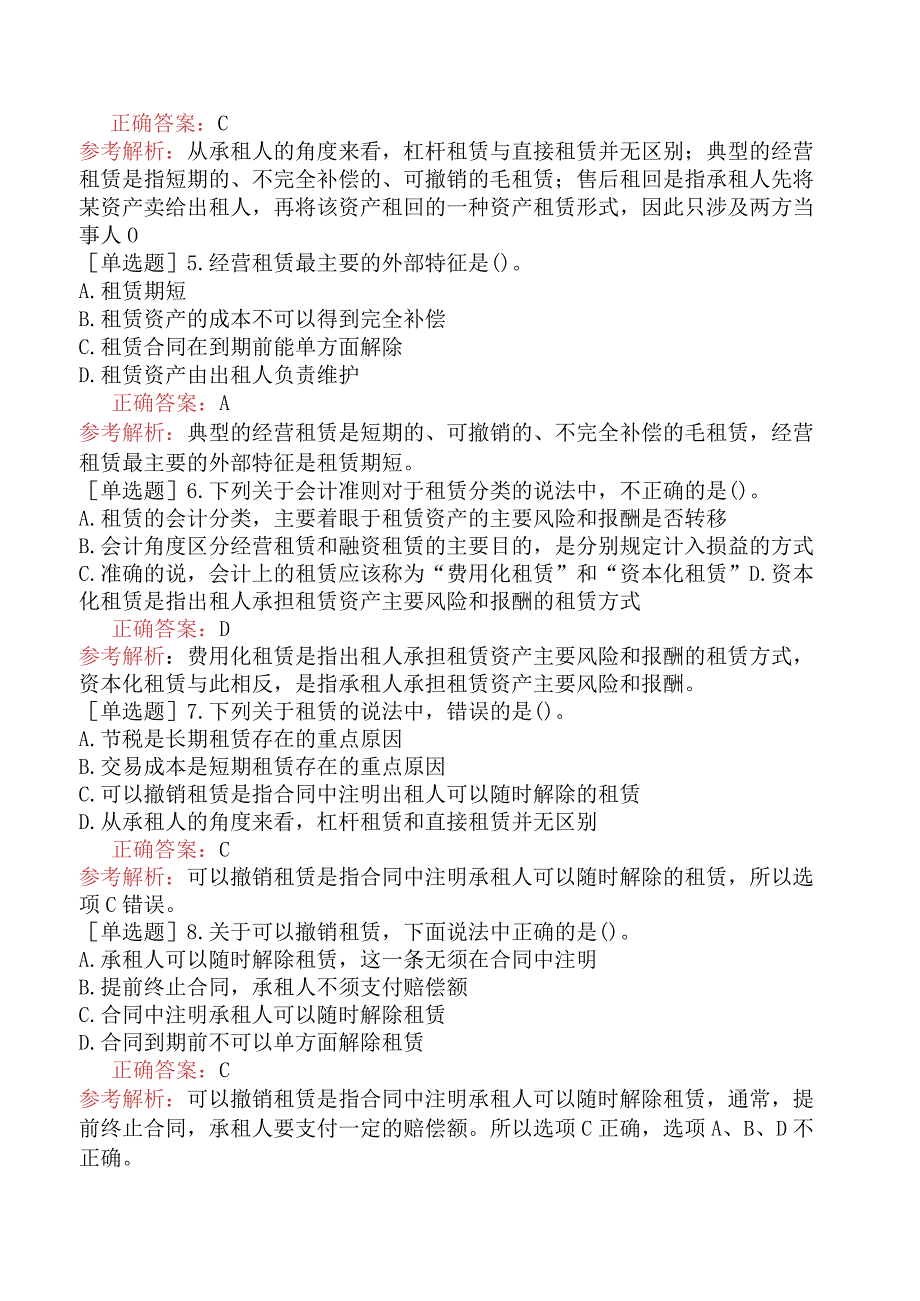 注册会计师-财务成本管理-基础练习题-第九章长期筹资-第四节租赁筹资.docx_第2页