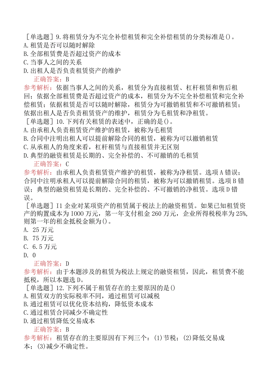 注册会计师-财务成本管理-基础练习题-第九章长期筹资-第四节租赁筹资.docx_第3页