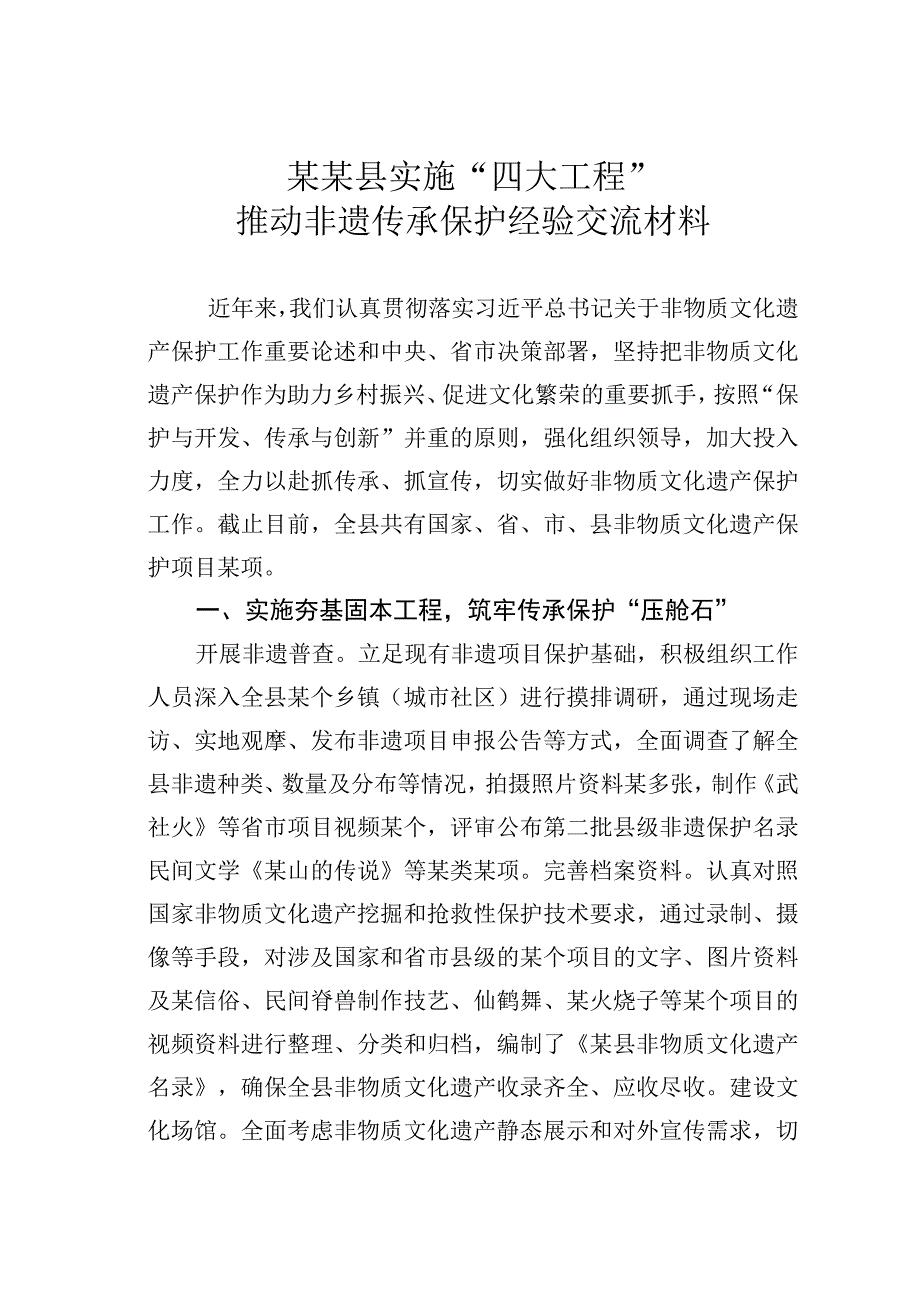 某某县实施“四大工程”推动非遗传承保护经验交流材料.docx_第1页