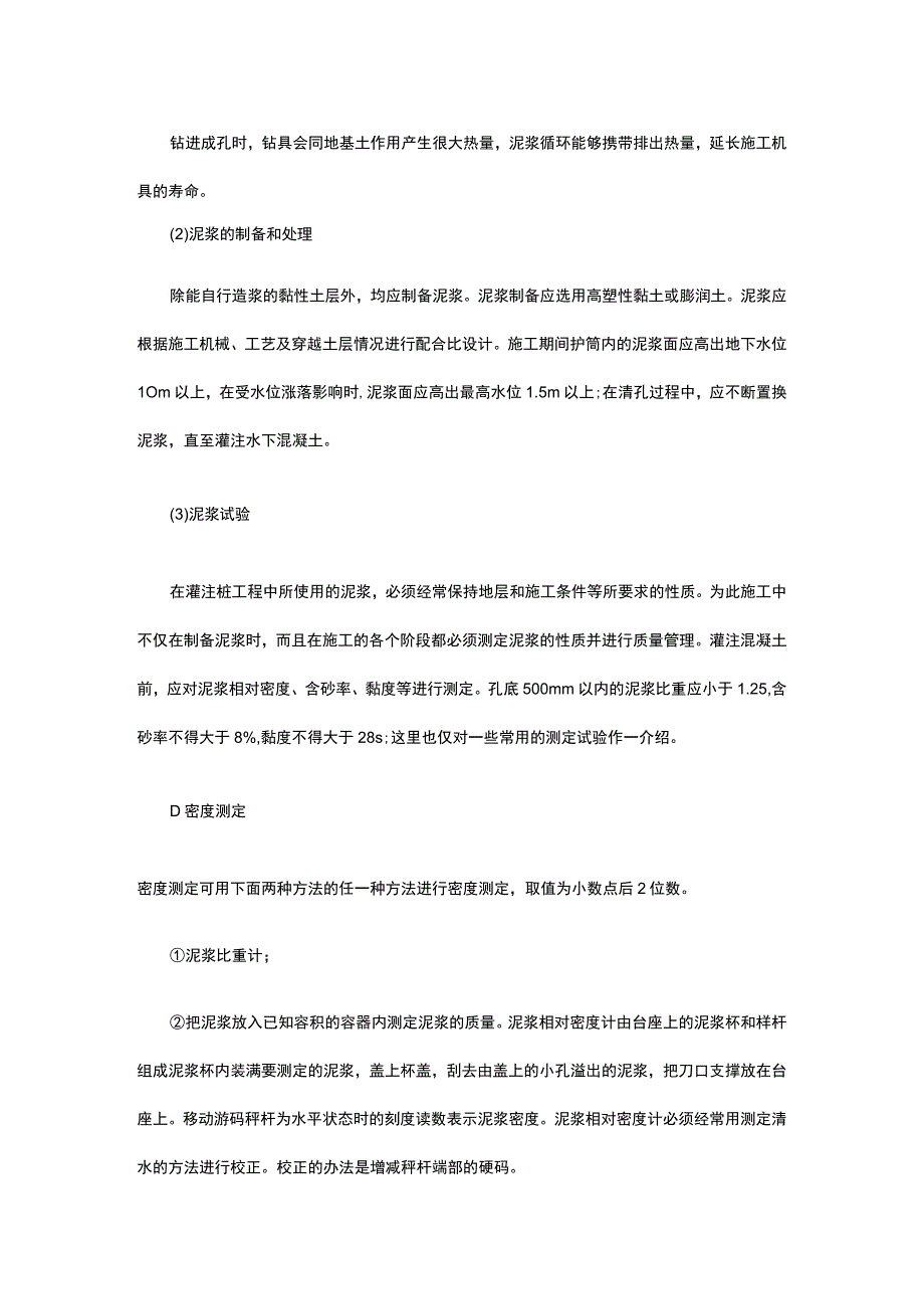 桩基工程 泥浆护壁成孔灌注桩施工.docx_第2页